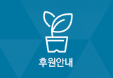 후원안내