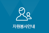 자원봉사안내