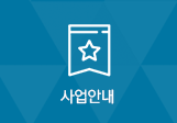 사업안내