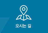 오시는길