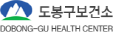도봉구보건소