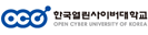 한국열린사이버대학교