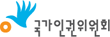 국가인권위원회