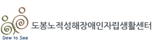 도봉노적성해장애인자립생활센터